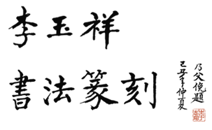 李玉祥书法篆刻